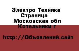  Электро-Техника - Страница 2 . Московская обл.,Котельники г.